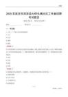 石家庄市深泽县大桥头镇社区工作者招聘考试题目