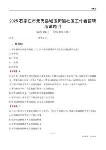 石家莊市元氏縣城區(qū)街道社區(qū)工作者招聘考試題目