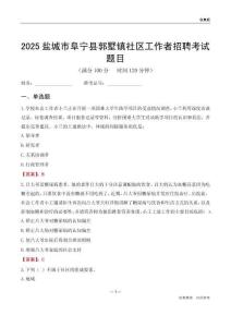 盐城市阜宁县郭墅镇社区工作者招聘考试题目