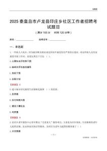秦皇岛市卢龙县印庄乡社区工作者招聘考试题目