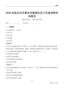 石家莊市辛集市辛集鎮(zhèn)社區(qū)工作者招聘考試題目
