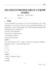 石家莊市辛集市新壘頭鎮社區工作者招聘考試題目
