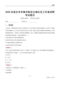 石家莊市辛集市新壘頭鎮(zhèn)社區(qū)工作者招聘考試題目