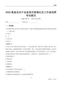 秦皇岛市卢龙县燕河营镇社区工作者招聘考试题目