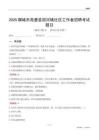 聊城市高唐县固河镇社区工作者招聘考试题目