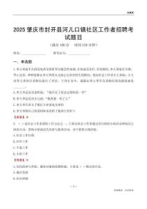 肇慶市封開縣河兒口鎮社區工作者招聘考試題目
