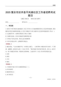 肇慶市封開縣平鳳鎮社區工作者招聘考試題目