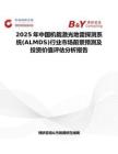 2025年中国机载激光地雷探测系统(ALMDS)行业市场前景预测及投资价值评估分析报告