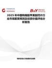 2025年中國枸櫞酸蘋果酸鈣片行業(yè)市場前景預測及投資價值評估分析報告
