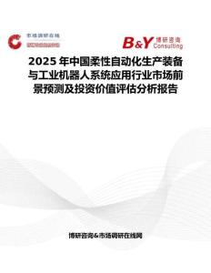 2025年中国柔性自动化生产装备与工业机器人系统应用行业市场前景预测及投资价值评估分析报告