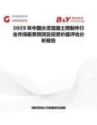 2025年中國水泥濕凝土預制件行業市場前景預測及投資價值評估分析報告