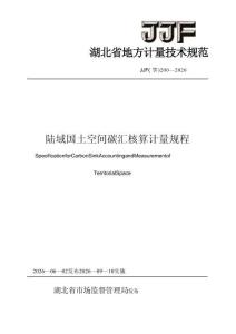 陸域國(guó)土空間碳匯核算計(jì)量規(guī)程