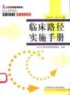 临床路径实施手册 吴袁剑云英立平主编 2002