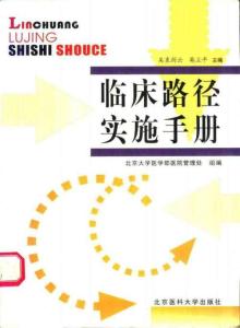 临床路径实施手册 吴袁剑云英立平主编 2002