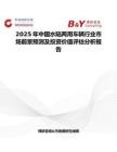 2025年中国水陆两用车辆行业市场前景预测及投资价值评估分析报告