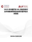 2025年中国汽车HIL测试系统行业市场前景预测及投资价值评估分析报告