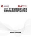 2025年中国汽车加水口行业市场前景预测及投资价值评估分析报告
