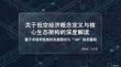 關于低空經濟概念定義與核心生態架構的深度解讀