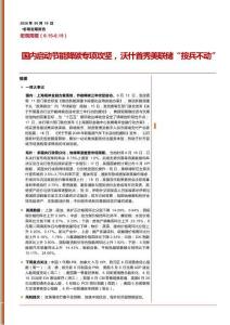 宏觀周報：國內啟動節能降碳專項攻堅，沃什首秀美聯儲“按兵不動”