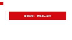 原油期货周报：地缘渐入尾声