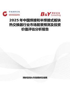 2025年中国焊接和半焊接式板块热交换器行业市场前景预测及投资价值评估分析报告