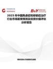 2025年中国焦虑症和抑郁症治疗行业市场前景预测及投资价值评估分析报告