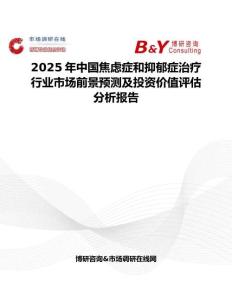 2025年中国焦虑症和抑郁症治疗行业市场前景预测及投资价值评估分析报告