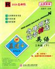 三下英语孟建平各地期末试卷