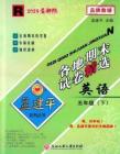 五下英语孟建平各地期末试卷