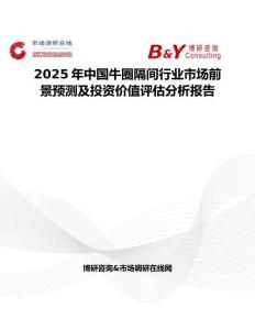 2025年中国牛圈隔间行业市场前景预测及投资价值评估分析报告
