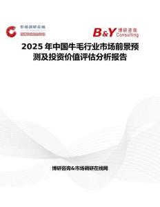 2025年中国牛毛行业市场前景预测及投资价值评估分析报告