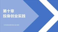 大学生职业发展与核心能力培养：投身创业实践PPT教学课件