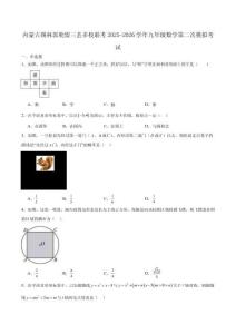 内蒙古自治区锡林郭勒盟三县多校2026年九年级下学期中考二模数学试卷(含答案)