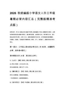 2026秋统编版小学语文二升三年级暑期必背内容汇总（完整版精准考点版）