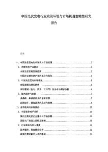 中国光伏发电行业政策环境与市场机遇前瞻性研究报告