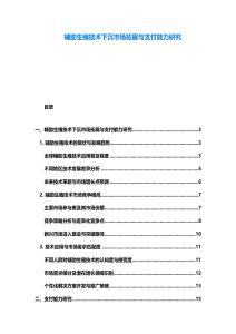 辅助生殖技术下沉市场拓展与支付能力研究