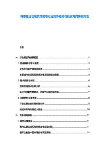 城市生活垃圾焚烧发电行业竞争格局与投资方向研究报告