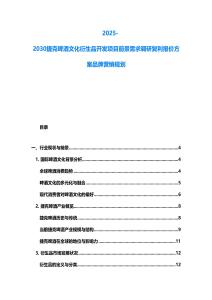 2025-2030捷克啤酒文化衍生品开发项目前景需求调研复利报价方案品牌营销规划
