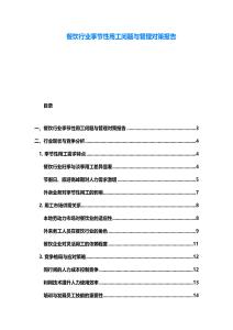 餐饮行业季节性用工问题与管理对策报告