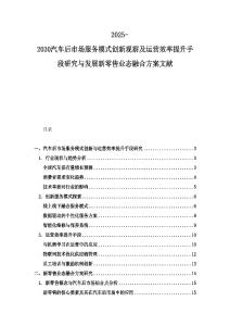2025-2030汽车后市场服务模式创新观察及运营效率提升手段研究与发展新零售业态融合方案文献