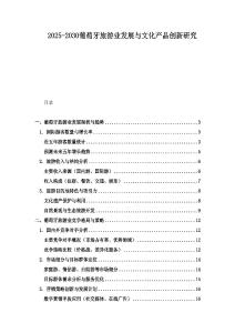 2025-2030葡萄牙旅游业发展与文化产品创新研究