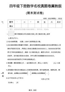 四年级（下）数学期末名校真题卷《冀教版》2026