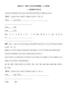 高考熱點8　鍵角大小的比較與答題模板　大π鍵判斷