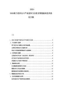 2025-2030荷兰花卉出口产业竞争力分析及智能温室技术优化方案