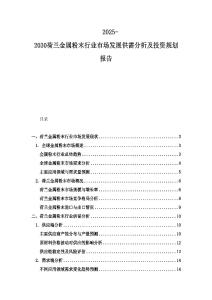 2025-2030荷兰金属粉末行业市场发展供需分析及投资规划报告
