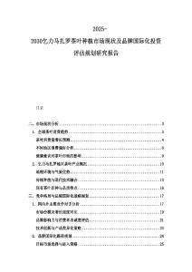 2025-2030乞力馬扎羅茶葉種植市場現狀及品牌國際化投資評估規劃研究報告
