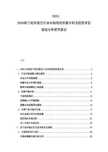 2025-2030荷蘭花卉園藝行業(yè)市場現(xiàn)狀供需分析及投資評估規(guī)劃分析研究報告