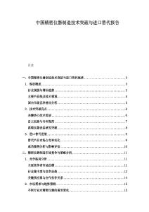 中国精密仪器制造技术突破与进口替代报告