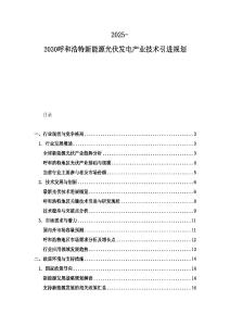 2025-2030呼和浩特新能源光伏发电产业技术引进规划