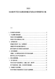2025-2030软件开发行业需求挖掘及代码安全管理研究方案
